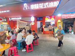 -串妹花式冰粉(乐山总店)