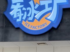 -E+有冰工厂·昆仑寒宫2(五角场店)