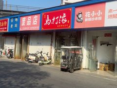 -马打滚