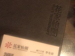 -花家怡园