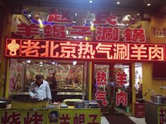 门面-赵氏老北京涮羊肉羊蝎子(蓝村店)
