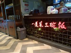 门面-湘当爱·鲜煮现炒(松岗立业路店)