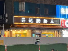 -昇记肠粉王(福华路店)