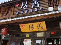 门面-巷里老院花园餐厅