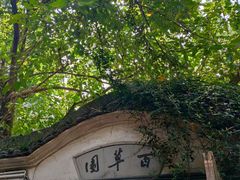 -绍兴鲁迅故里·沈园景区