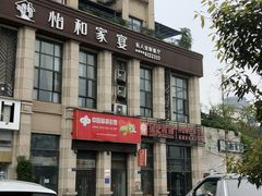 -怡和家宴(天立·观澜国际店)