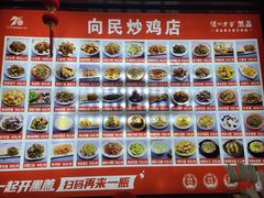 -向民炒鸡老店(火车站店)