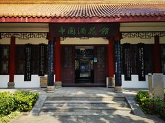 -中国酒文化城