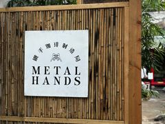 -Metal hands·铁手咖啡