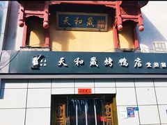 门面-天和晟新京菜.水煮鱼.湘土菜(国展店)