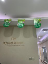 -坤如玛丽·医疗美容中心