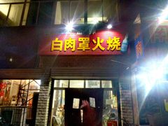 门面-金卯白肉罩火烧