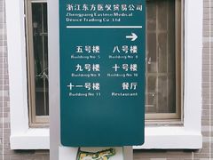 -浙江医院(灵隐院区)