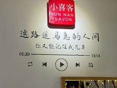 -小喜客·云南特色菜(纳西庭院店)