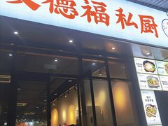 -友德福.老字号粤菜.广州地标融合美食(荔湾路店)