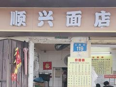 -顺兴面店(领展购物广场西区店)