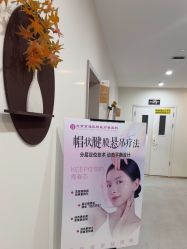 -北京京通医院医疗美容