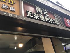 门面-陶记正宗德州扒鸡(科巷店)