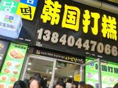 -师任堂韩式食品(总店)
