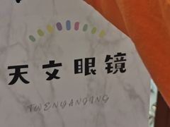 -苏奕眼镜·天文·蔡司尼康店(石路店)