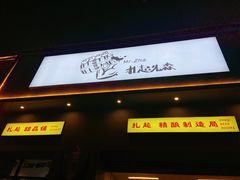 -扎起市井老火锅(乐山总店)