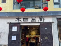 -大理床单厂艺术区