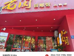 -老闵田螺馆(上饶店)