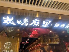 -炭烤麻里·臻选自助烤肉料理(观音桥大融城店)