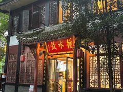 -钟水饺(人民公园总店)