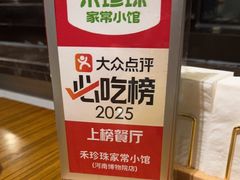 -禾珍珠家常小馆(河南博物院店)