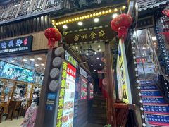 -苗湘食府(十年店)
