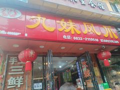 -嘉州九妹凤爪(乐山总店)