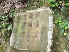 -道教老君洞