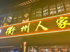 -衢州人家(建国北路店)