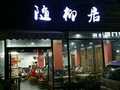 门面-随柳居·苏式小吃(建新巷店)