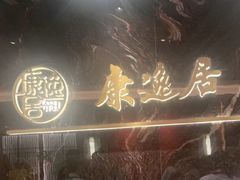 -康逸居·始于2002(海安店)