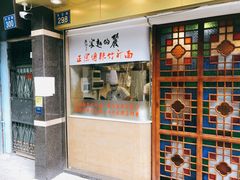 门面-丽的面家(多宝路店)