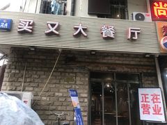 门面-买又大餐厅(福林里店)
