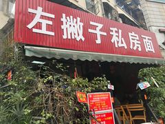门面-左撇子私房面