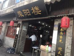 门面-荣阳楼(山塘街店)