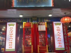-津门老羊家·铜锅涮羊肉·烧烤(科技园店)