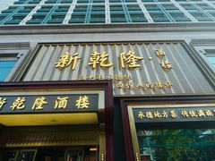 -新乾隆酒楼(帝景园店)