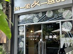-一坐一忘云南菜(嘉里中心店)