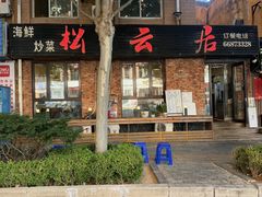 -松云居.大连人.大连菜