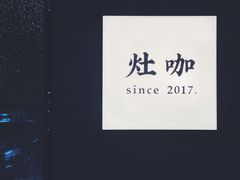 -灶咖KITCHEN