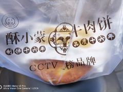 -蕃坊酥小蒙牛肉饼(怀远市场店)
