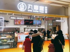 -丸摩堂鲜果茶(九方店)