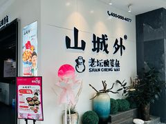 -山城外·非遗酸菜鱼(蜀都万达店)