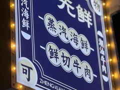 -争先鲜·蒸汽海鲜自助·鲜切牛肉