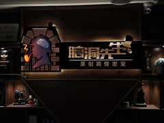 -脑洞先生非恐剧情密室(五一店)